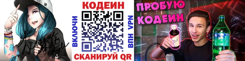 Codein напиток Lean (лин) Белорецк